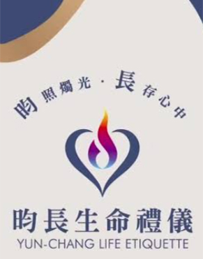昀長生命禮儀