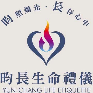 昀長生命禮儀