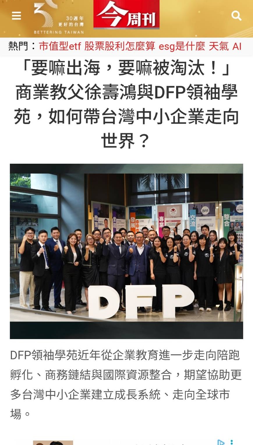 今周刊：「要嘛出海，要嘛被淘汰！」商業教父徐壽鴻與 DFP 領袖學苑，如何帶台灣中小企業走向世界？
