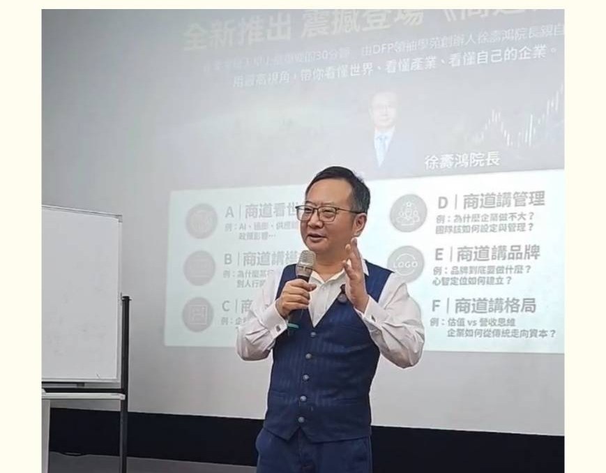 卓越教育網：徐壽鴻院長以實戰案例剖析商業定位、通路布局與品牌經營
